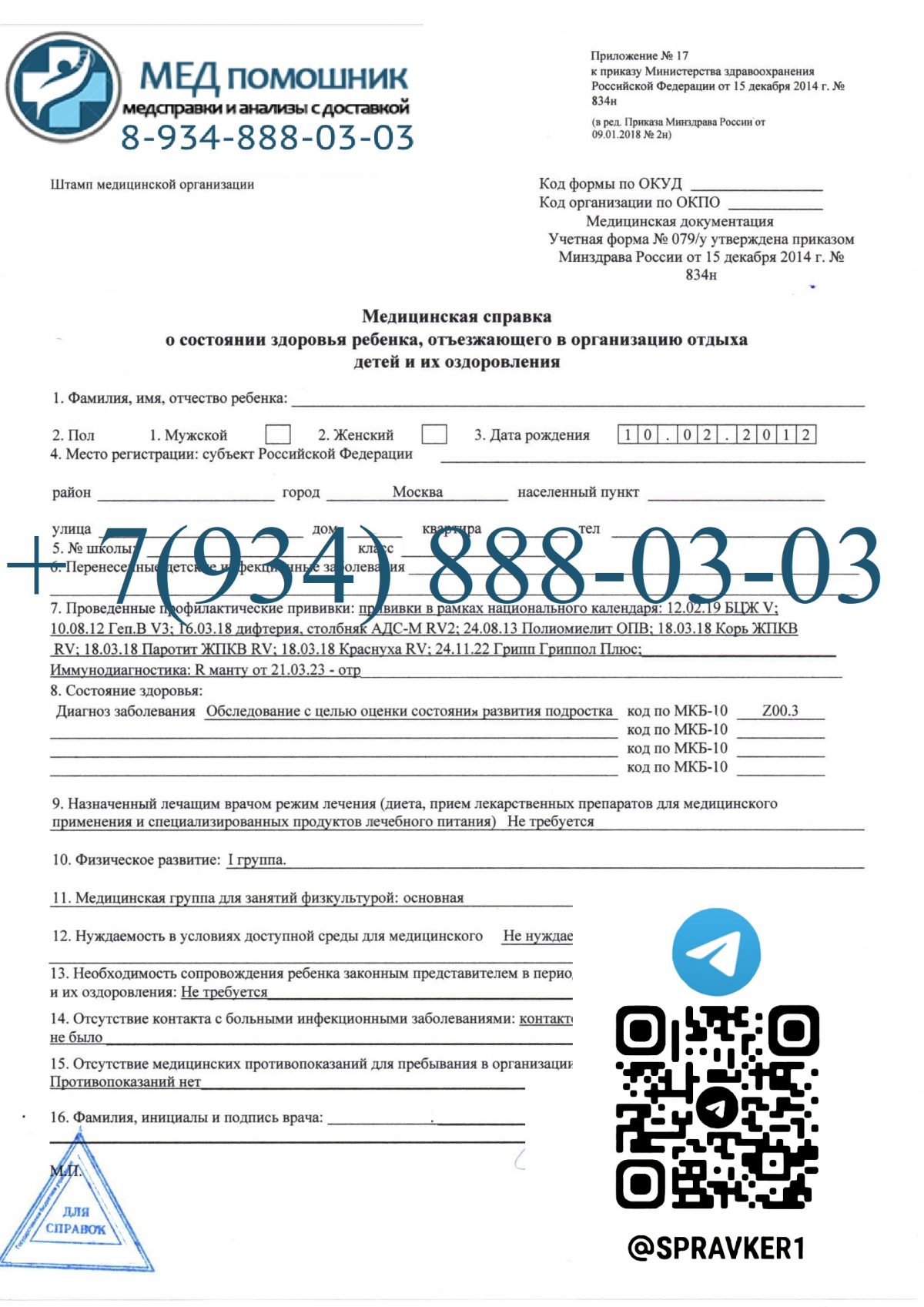 Справка 079у для лагеря